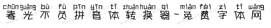 春光不负拼音体转换器字体转换