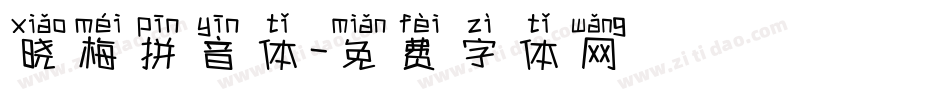 晓梅拼音体字体转换