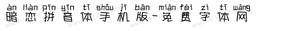 暗恋拼音体手机版字体转换