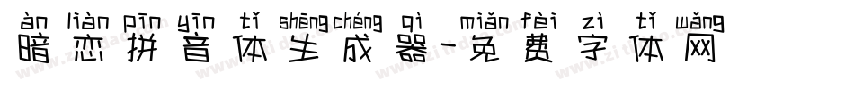 暗恋拼音体生成器字体转换