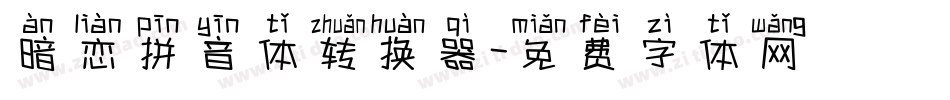 暗恋拼音体转换器字体转换