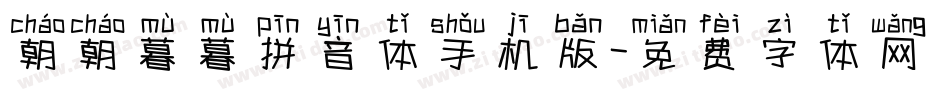 朝朝暮暮拼音体手机版字体转换