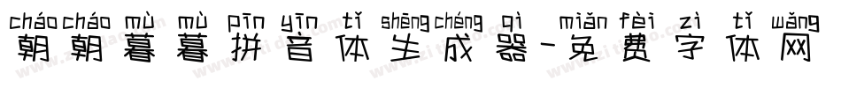 朝朝暮暮拼音体生成器字体转换