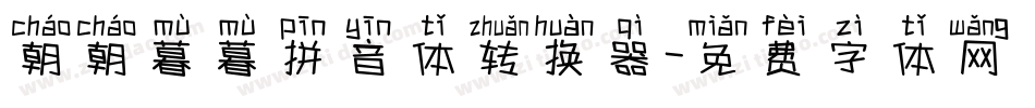 朝朝暮暮拼音体转换器字体转换