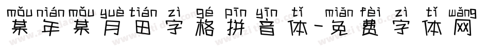 某年某月田字格拼音体字体转换