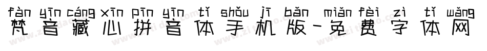 梵音藏心拼音体手机版字体转换