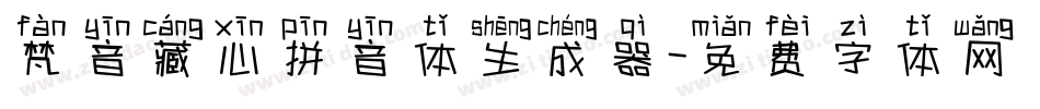 梵音藏心拼音体生成器字体转换