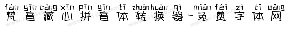 梵音藏心拼音体转换器字体转换