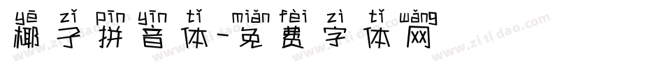 椰子拼音体字体转换