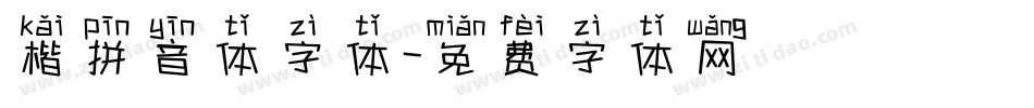 楷拼音体字体字体转换