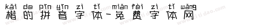 楷的拼音字体字体转换