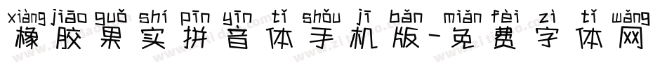 橡胶果实拼音体手机版字体转换