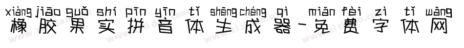 橡胶果实拼音体生成器字体转换