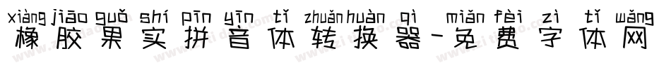 橡胶果实拼音体转换器字体转换
