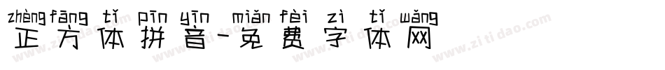 正方体拼音字体转换