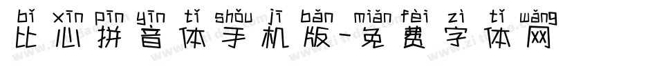 比心拼音体手机版字体转换
