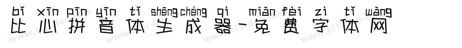 比心拼音体生成器字体转换