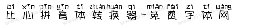 比心拼音体转换器字体转换
