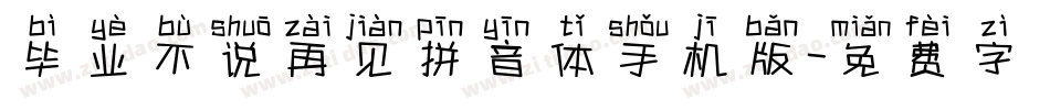毕业不说再见拼音体手机版字体转换