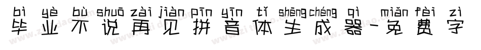 毕业不说再见拼音体生成器字体转换