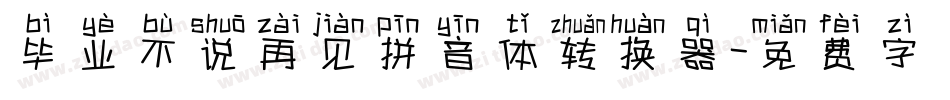 毕业不说再见拼音体转换器字体转换