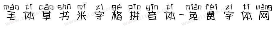毛体草书米字格拼音体字体转换