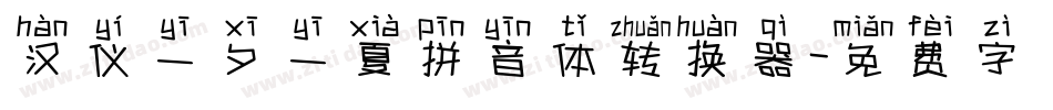 汉仪一夕一夏拼音体转换器字体转换