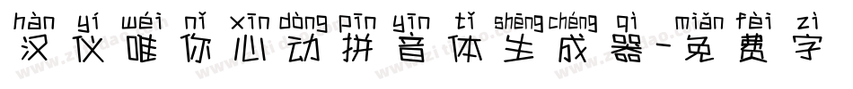 汉仪唯你心动拼音体生成器字体转换