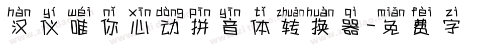 汉仪唯你心动拼音体转换器字体转换