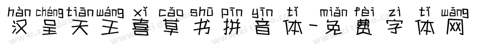汉呈天王喜草书拼音体字体转换
