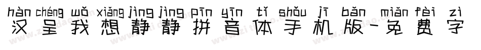 汉呈我想静静拼音体手机版字体转换
