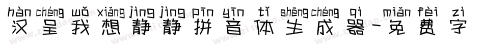 汉呈我想静静拼音体生成器字体转换