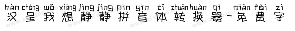汉呈我想静静拼音体转换器字体转换