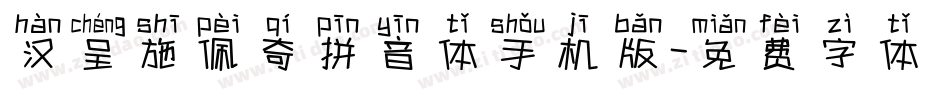 汉呈施佩奇拼音体手机版字体转换