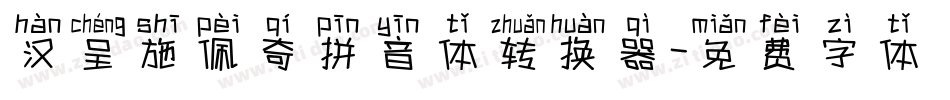 汉呈施佩奇拼音体转换器字体转换