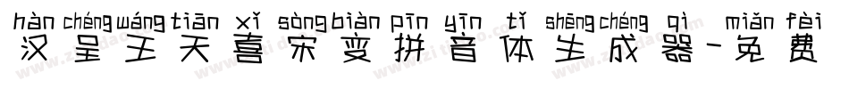 汉呈王天喜宋变拼音体生成器字体转换