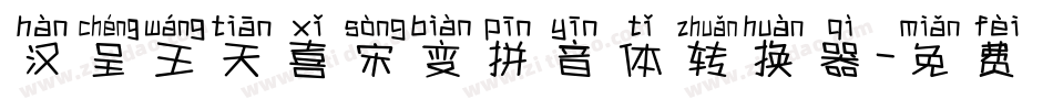 汉呈王天喜宋变拼音体转换器字体转换