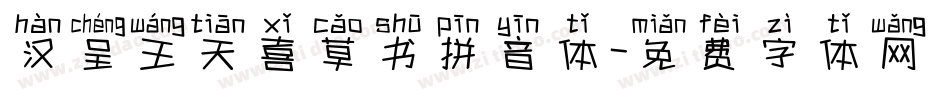 汉呈王天喜草书拼音体字体转换
