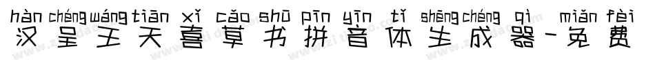 汉呈王天喜草书拼音体生成器字体转换