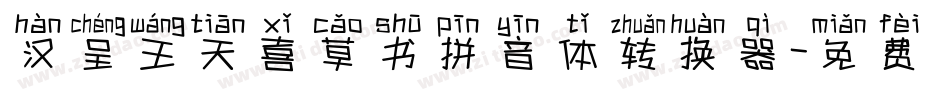 汉呈王天喜草书拼音体转换器字体转换