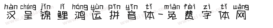 汉呈锦鲤鸿运拼音体字体转换