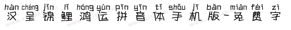 汉呈锦鲤鸿运拼音体手机版字体转换