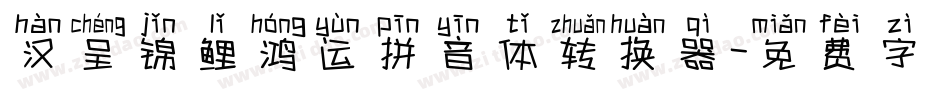 汉呈锦鲤鸿运拼音体转换器字体转换