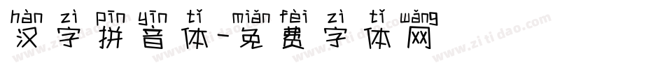 汉字拼音体字体转换
