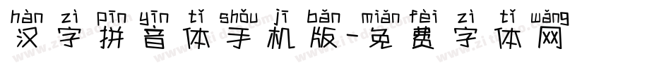 汉字拼音体手机版字体转换