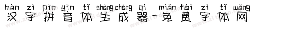 汉字拼音体生成器字体转换