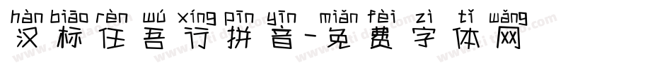 汉标任吾行拼音字体转换
