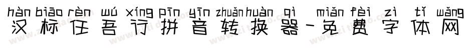 汉标任吾行拼音转换器字体转换