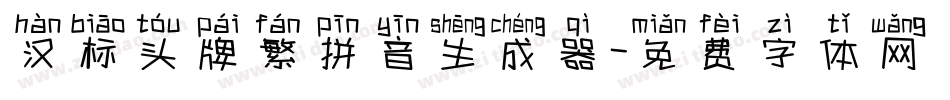 汉标头牌繁拼音生成器字体转换