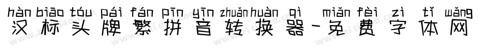 汉标头牌繁拼音转换器字体转换
